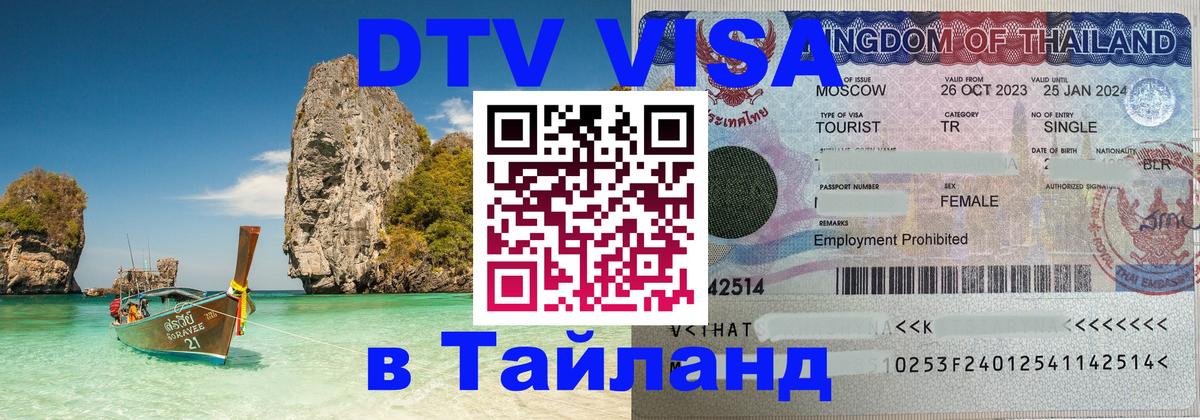 DTV Виза в Тайланд для россиян Вологда 